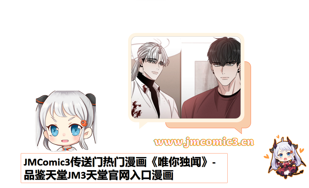 JMComic3传送门热门漫画《唯你独闻》-品鉴天堂JM3天堂官网入口漫画