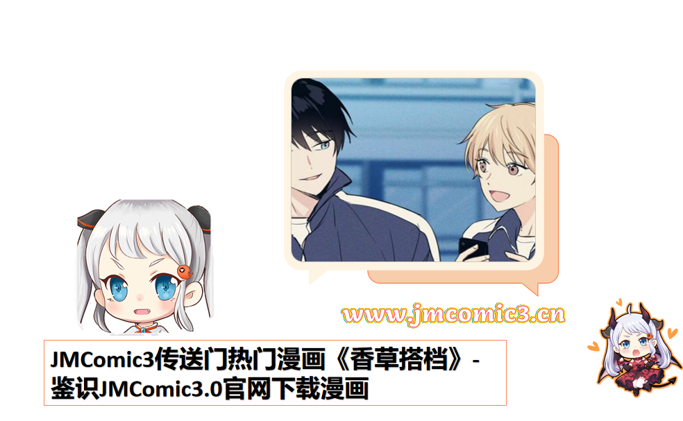 JMComic3传送门热门漫画《香草搭档》-鉴识JMComic3.0官网下载漫画