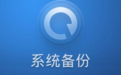 备份