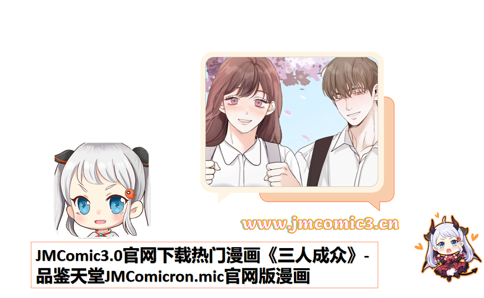 JMComic3.0官网下载热门漫画《三人成众》-品鉴天堂JMComicron.mic官网版漫画