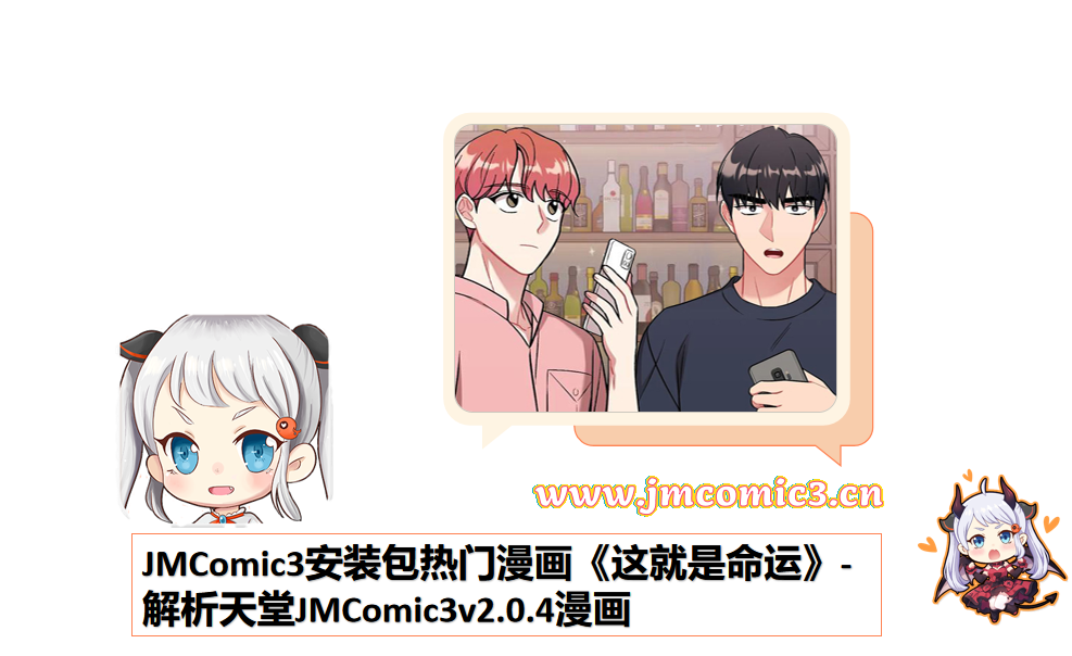 JMComic3安装包热门漫画《这就是命运》-解析天堂JMComic3v2.0.4漫画