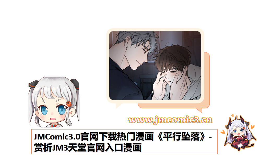 JMComic3.0官网下载热门漫画《平行坠落》-赏析JM3天堂官网入口漫画