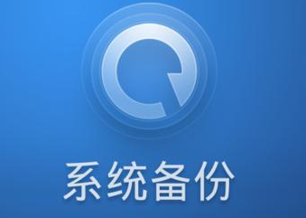 备份