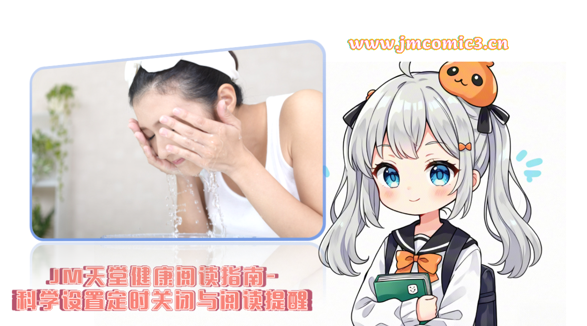 JM天堂健康阅读指南-科学设置定时关闭与阅读提醒