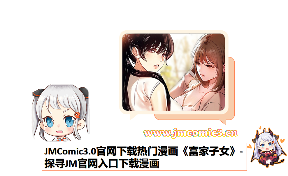 JMComic3.0官网下载热门漫画《富家子女》-探寻JM官网入口下载漫画