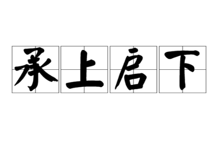 承上启下