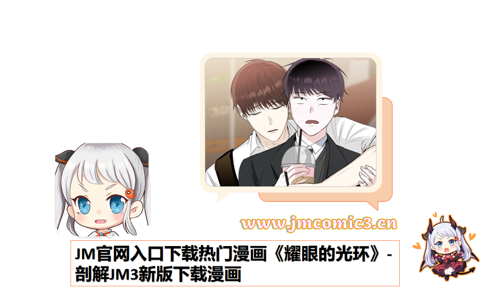 JM官网入口下载热门漫画《耀眼的光环》-剖解JM3新版下载漫画