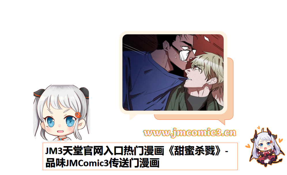 JM3天堂官网入口热门漫画《甜蜜杀戮》-品味JMComic3传送门漫画