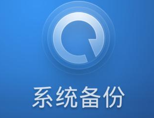 备份