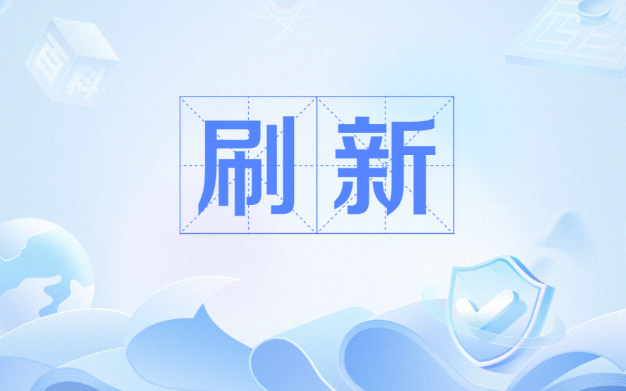 刷新
