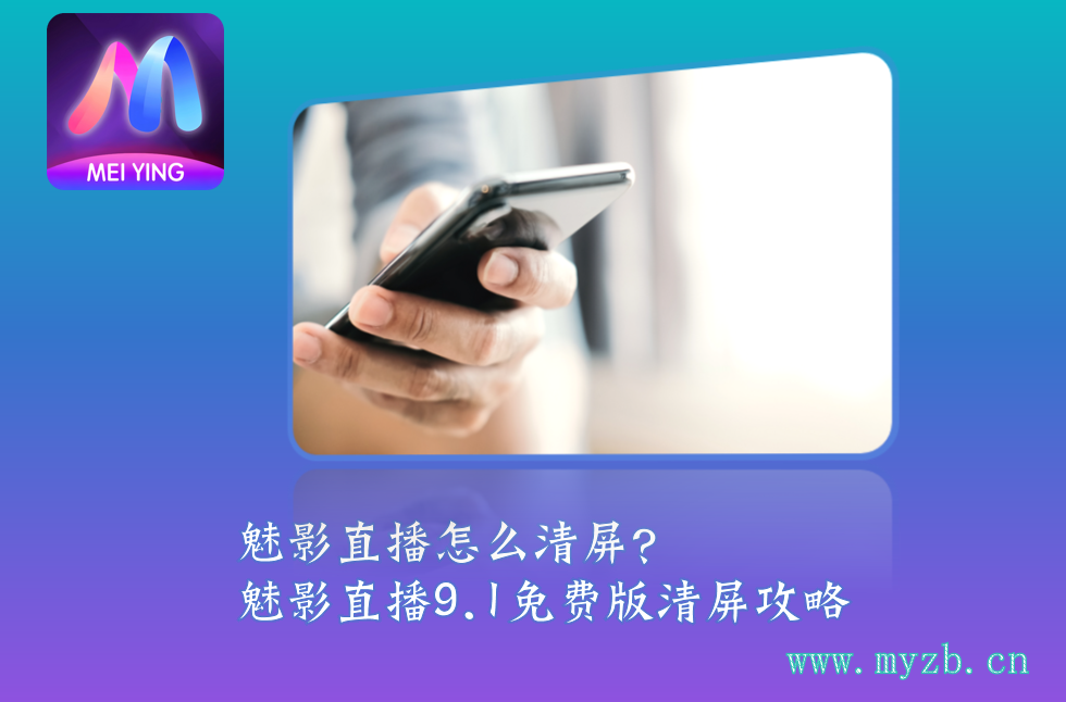 魅影直播怎么清屏？魅影直播9.1免费版清屏攻略