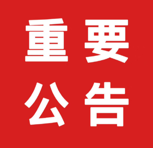 重要公告