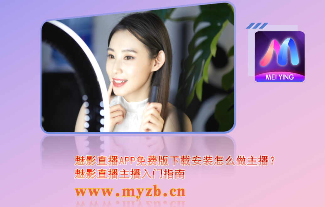魅影直播APP免费版下载安装怎么做主播?魅影直播主播入门指南