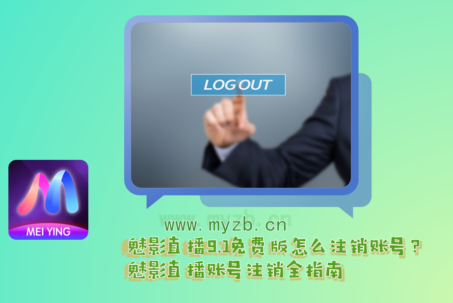 魅影直播9.1免费版怎么注销账号?魅影直播账号注销全指南