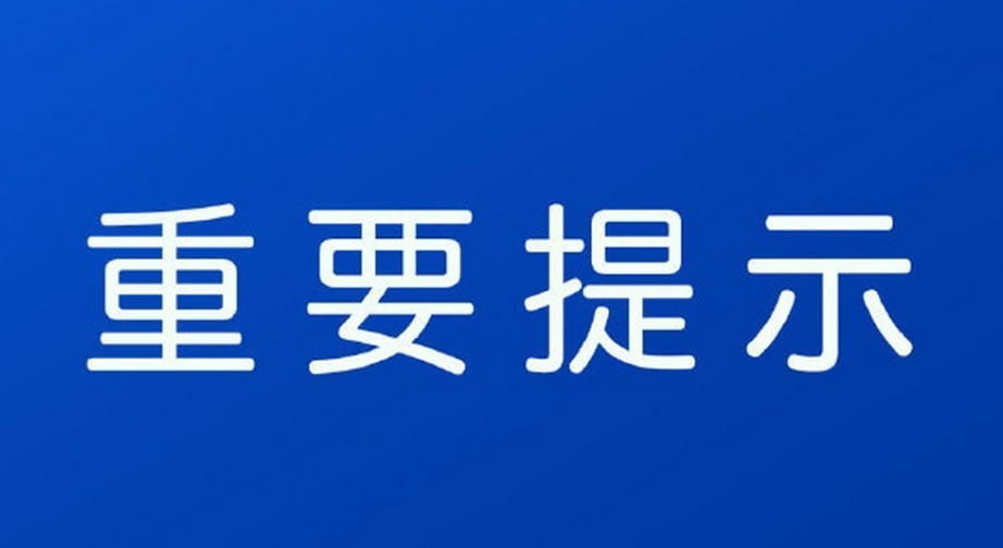 相关提示和后果说明