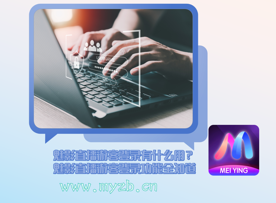 魅影直播游客登录有什么用?魅影直播游客登录功能全知道