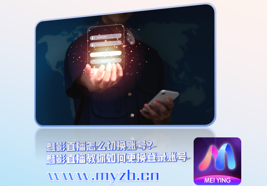 魅影直播怎么切换账号？魅影直播教你如何更换登录账号