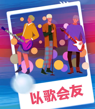以歌会友
