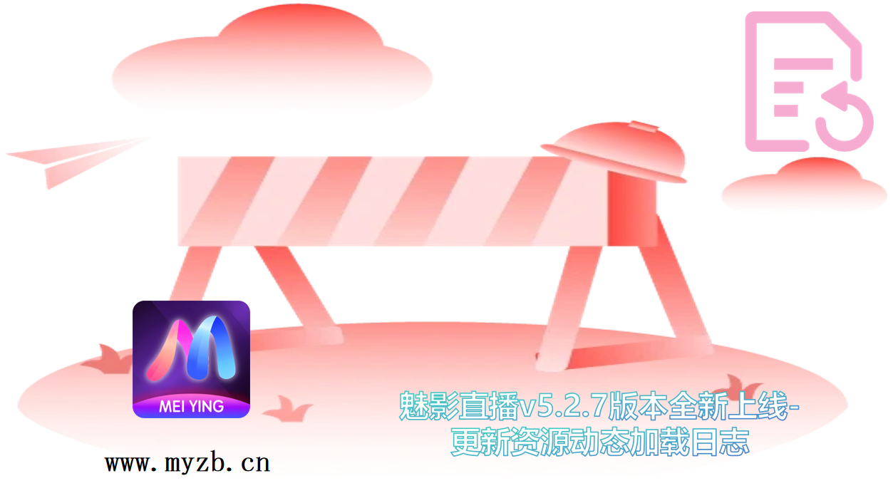 魅影直播v5.2.7版本全新上线-更新资源动态加载日志