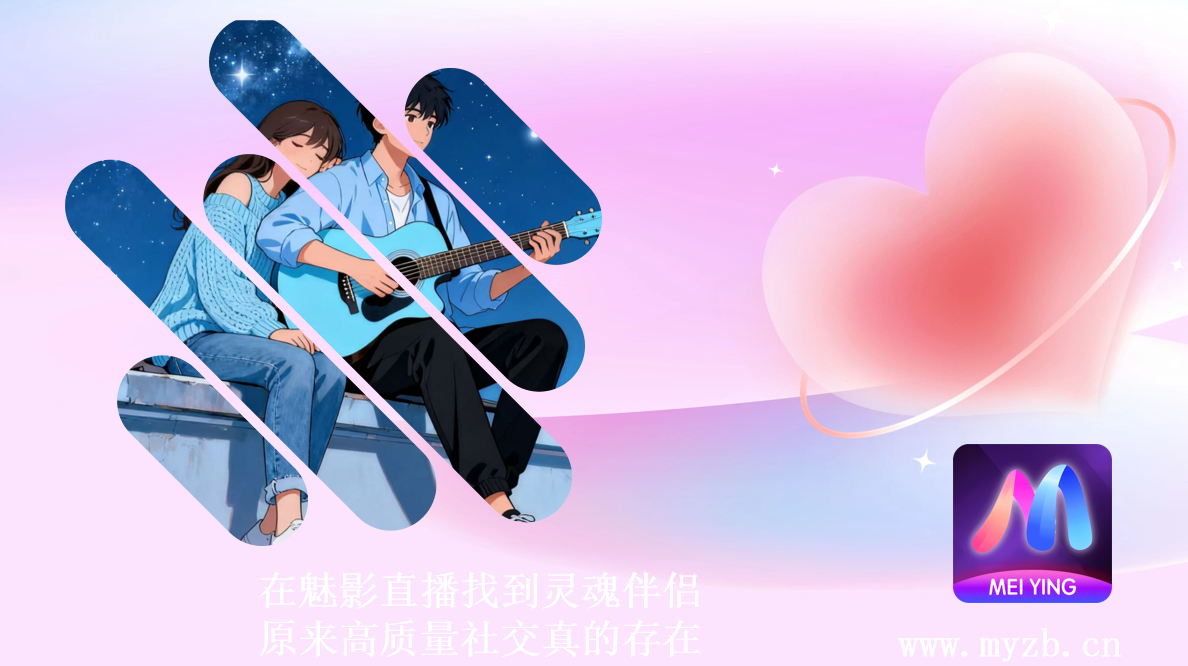 在魅影直播找到灵魂伴侣，原来高质量社交真的存在