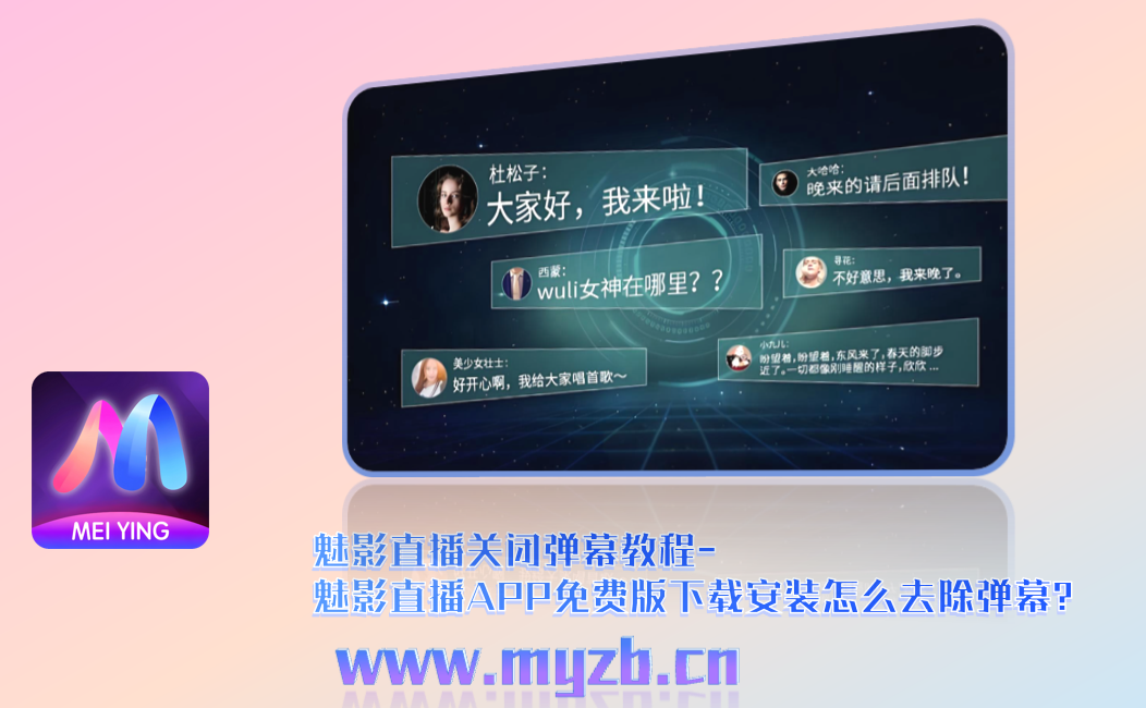 魅影直播关闭弹幕教程