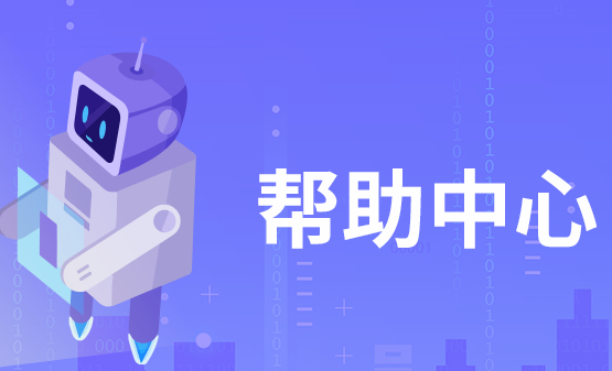 帮助中心