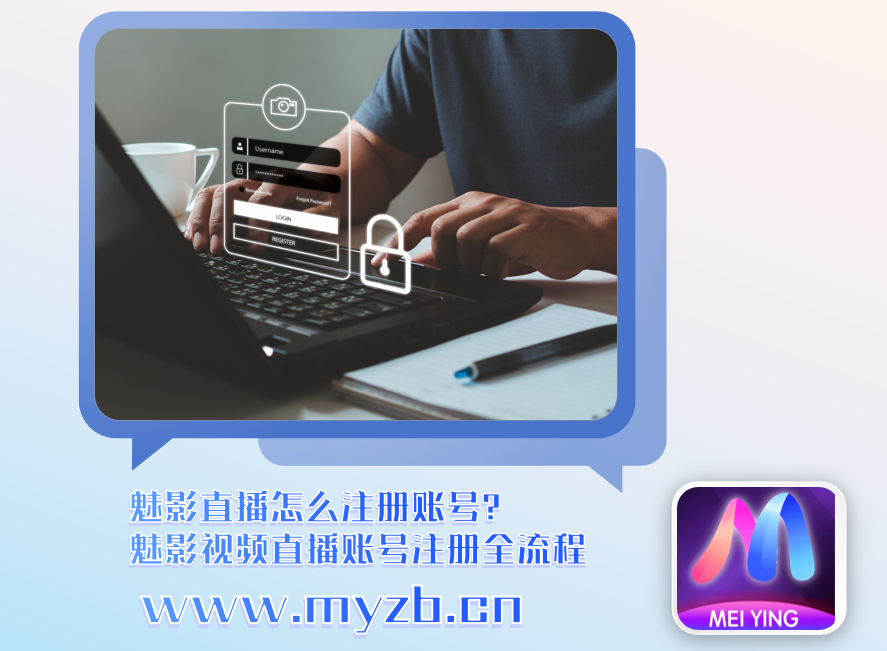 魅影直播怎么注册账号？魅影视频直播账号注册全流程