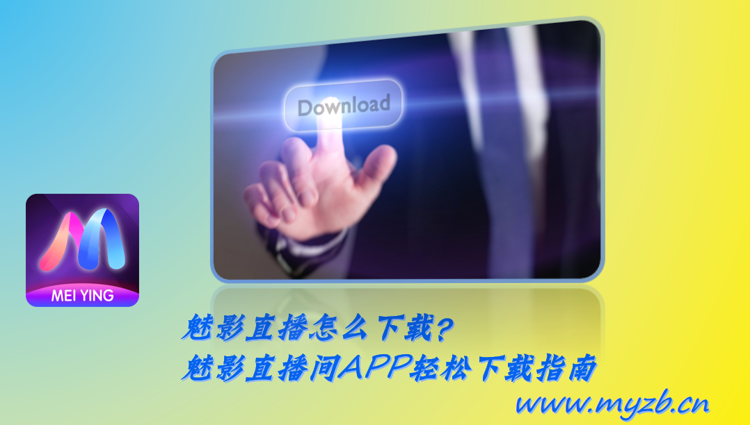魅影直播怎么下载？魅影直播间APP轻松下载指南