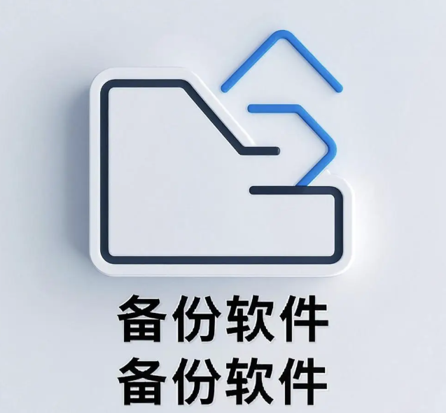 备份