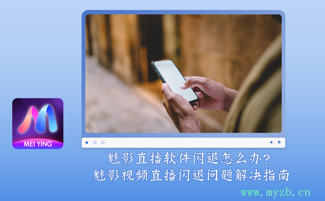 魅影直播软件闪退怎么办？魅影视频直播闪退问题解决指南