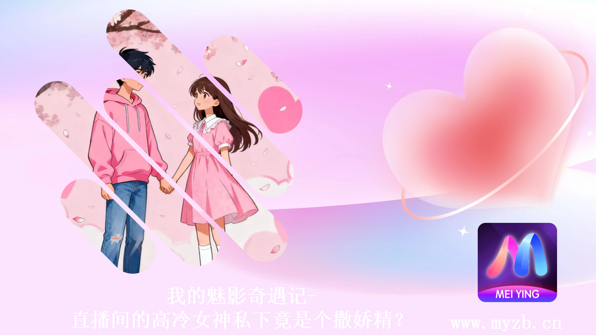 我的魅影奇遇记-直播间的高冷女神私下竟是个撒娇精？