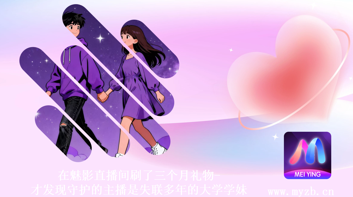 在魅影直播间刷了三个月礼物-才发现守护的主播是失联多年的大学学妹