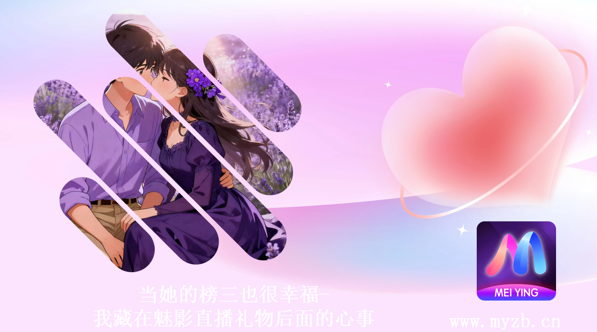 当她的榜三也很幸福-我藏在魅影直播礼物后面的心事