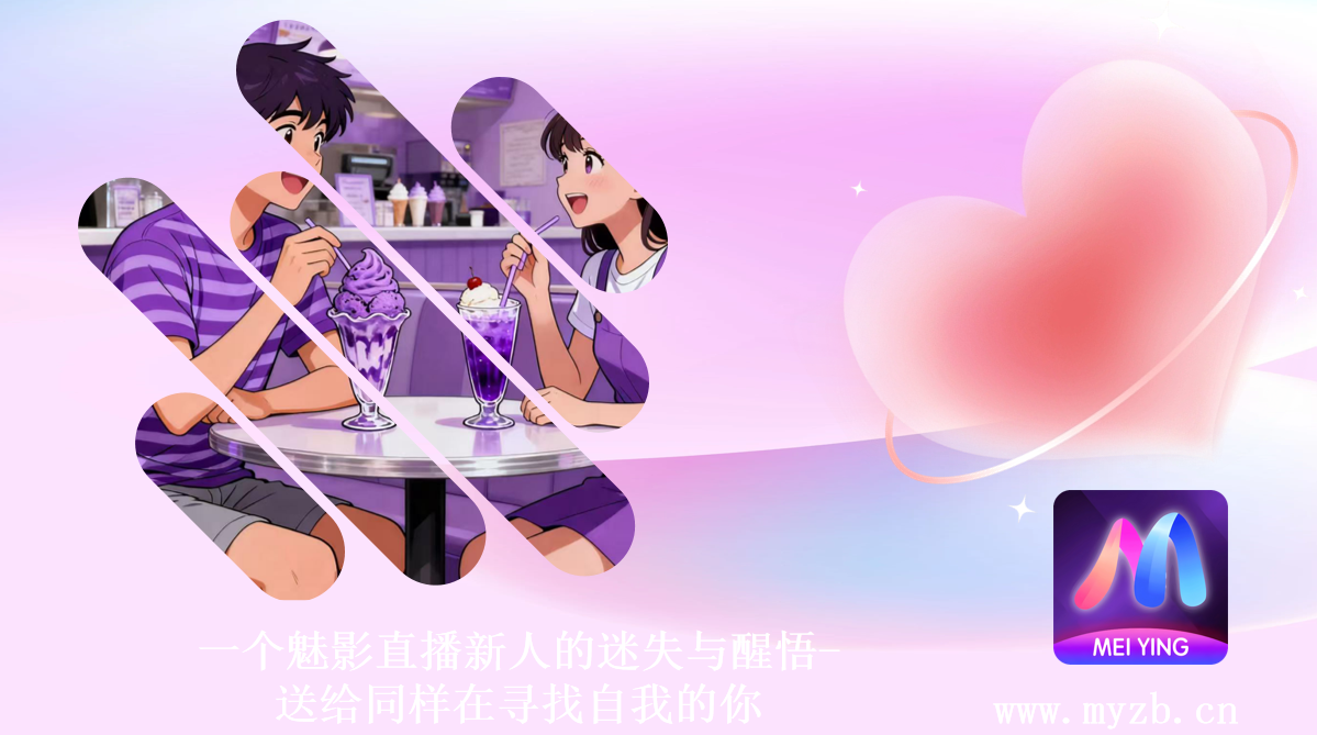 一个魅影直播新人的迷失与醒悟-送给同样在寻找自我的你