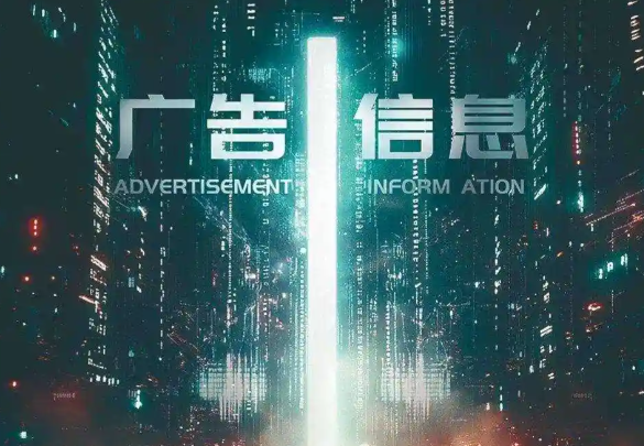 广告信息