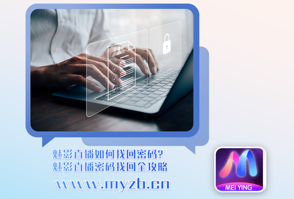 魅影直播如何找回密码？魅影直播密码找回全攻略