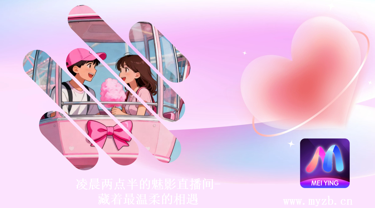 凌晨两点半的魅影直播间-藏着最温柔的相遇