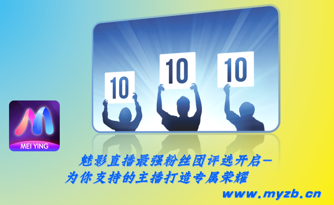 魅影直播最强粉丝团评选开启-为你支持的主播打造专属荣耀