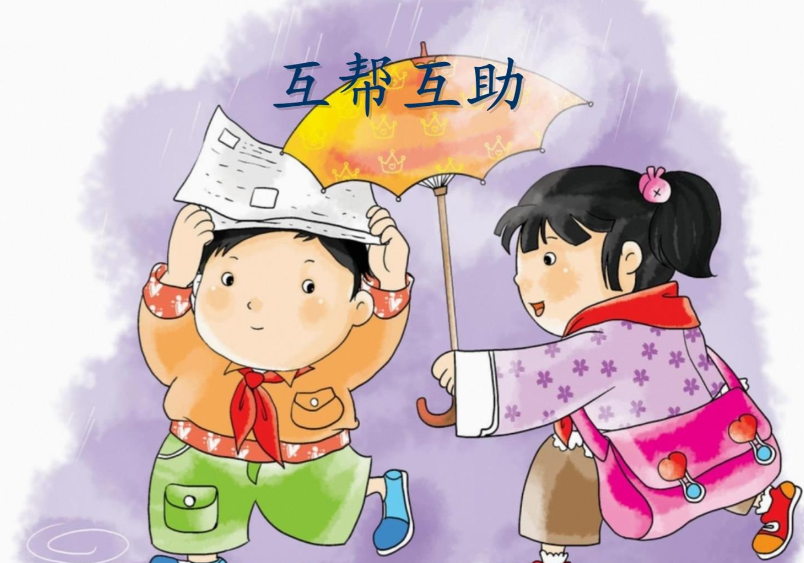 互帮互助