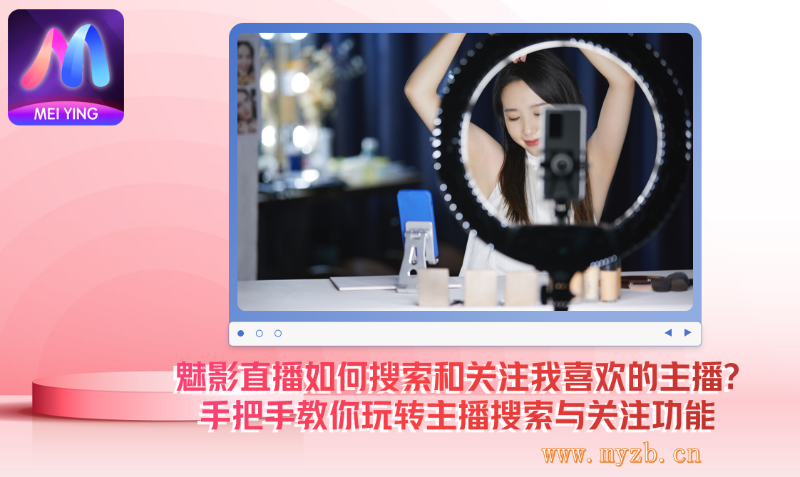 魅影直播如何搜索和关注我喜欢的主播?手把手教你玩转主播搜索与关注功能