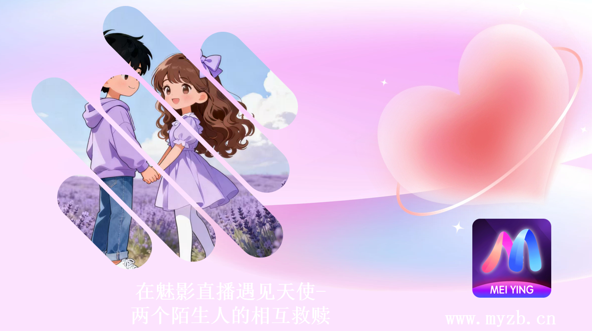 在魅影直播遇见天使-两个陌生人的相互救赎