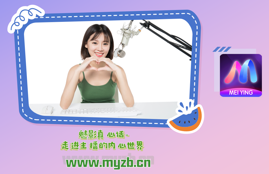 魅影真心话-走进主播的内心世界