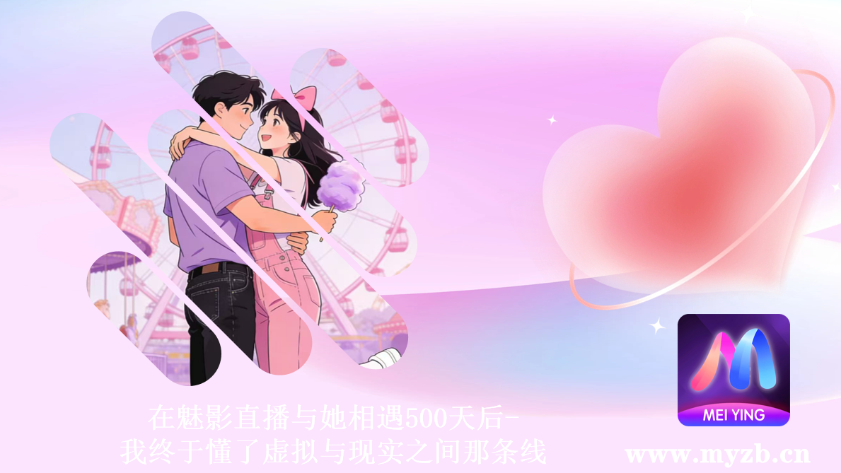 在魅影直播与她相遇500天后-我终于懂了虚拟与现实之间那条线