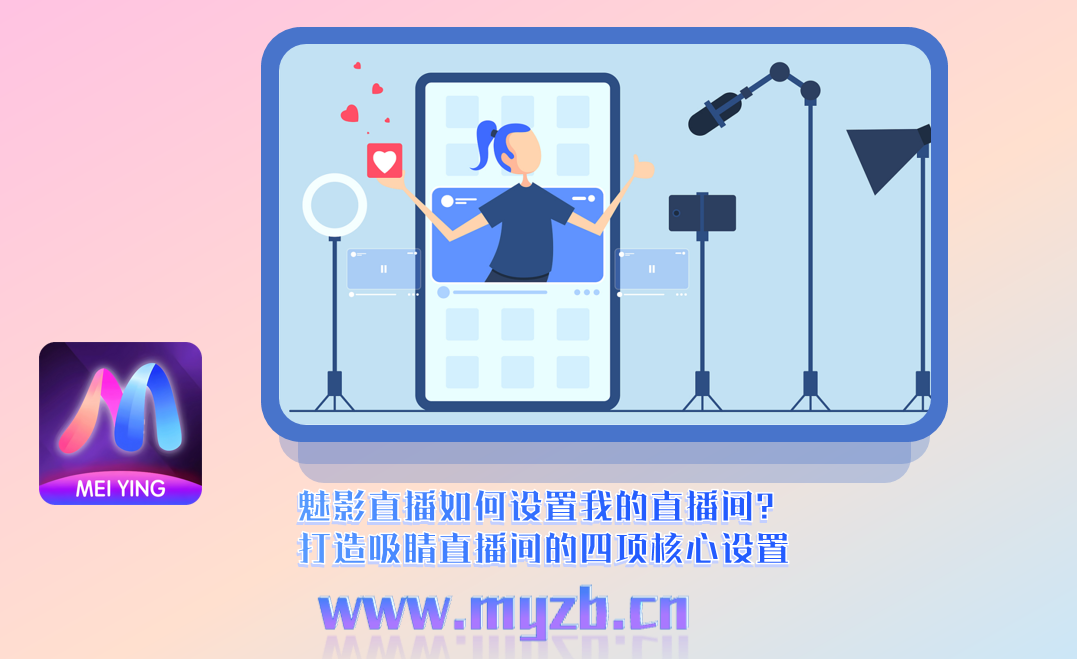 魅影直播如何设置我的直播间？打造吸睛直播间的四项核心设置