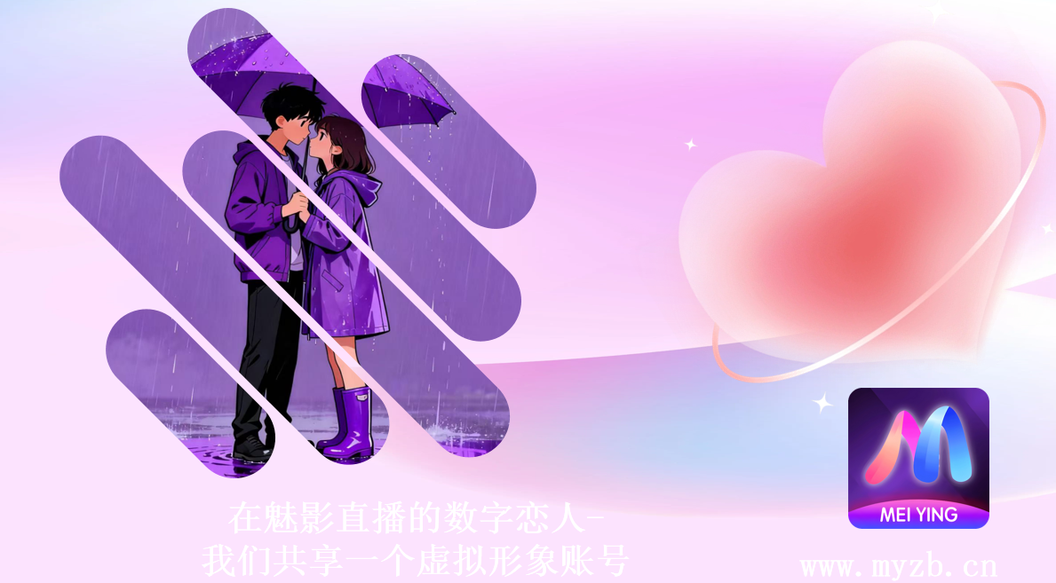 在魅影直播的数字恋人-我们共享一个虚拟形象账号