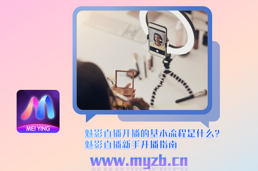 魅影直播开播的基本流程是什么？魅影直播新手开播指南