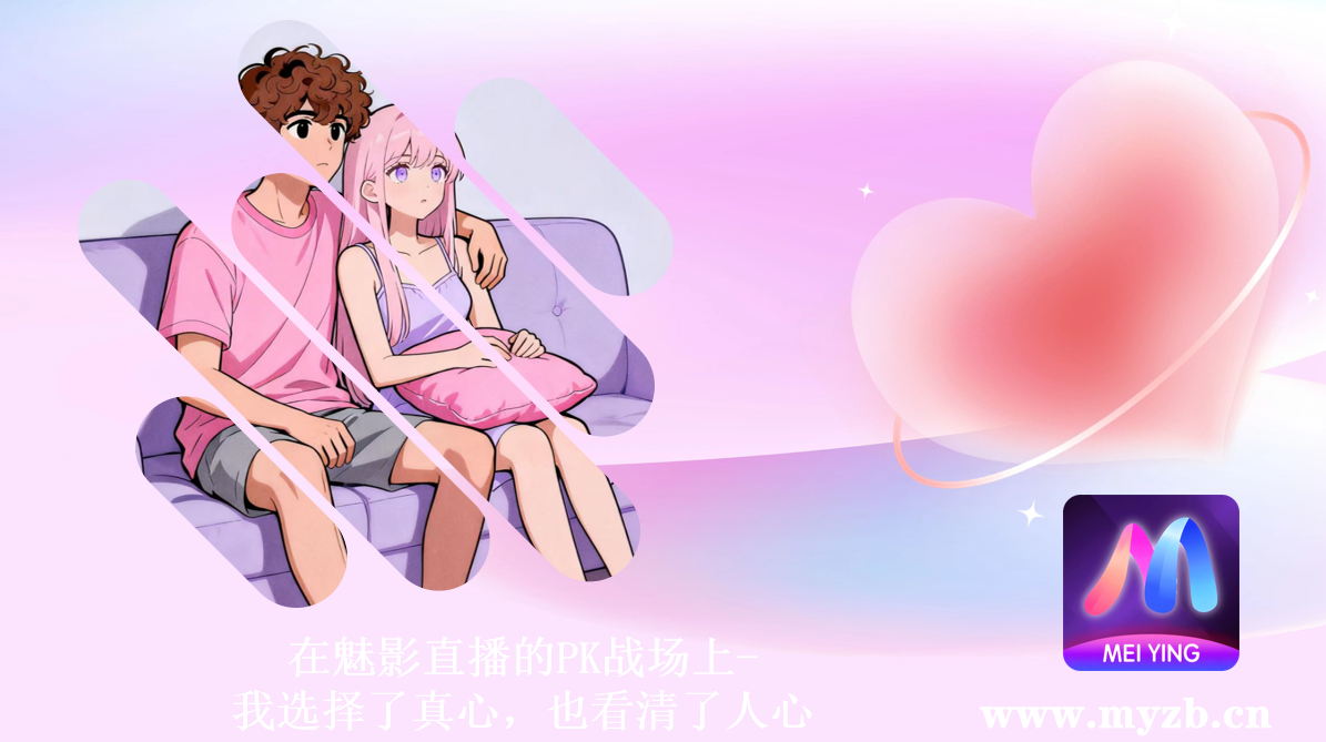 在魅影直播的PK战场上-我选择了真心，也看清了人心