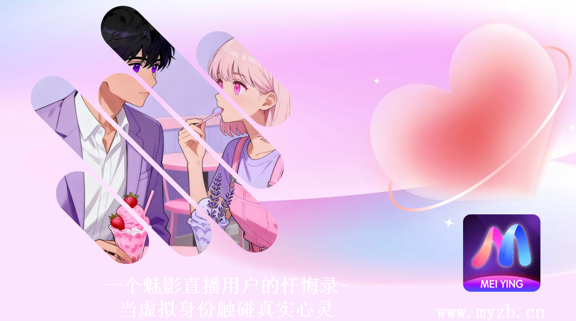 一个魅影直播用户的忏悔录-当虚拟身份触碰真实心灵