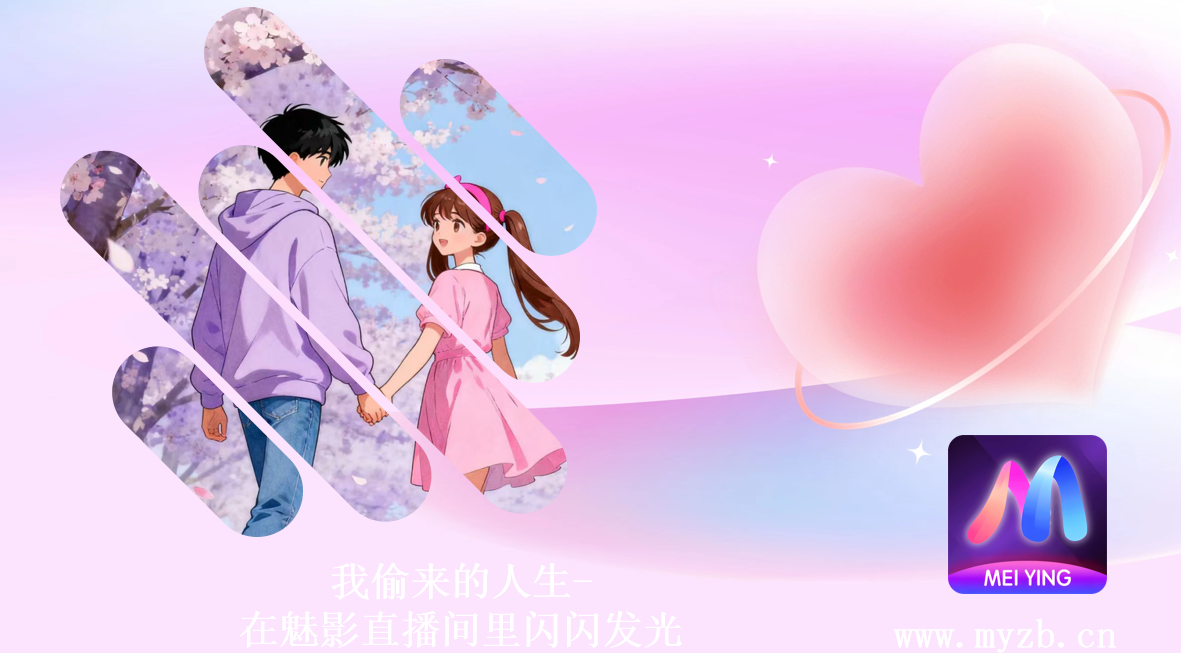 我偷来的人生-在魅影直播间里闪闪发光