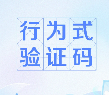 验证码